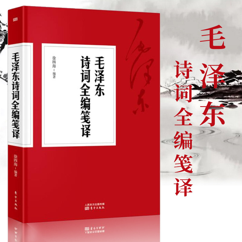 正版 毛泽东诗词全集毛泽东诗词全编笺译 译文题解带注释 毛泽东自注自解 毛主席诗词书法诗词大会 毛泽东诗词鉴赏书籍