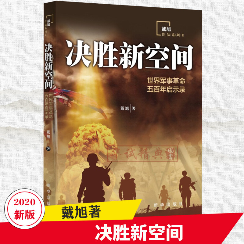 正版现货决胜空间世界军事革命