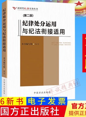 2026新书 纪律处分运用与纪法衔接适用第二版 新时代纪法实务丛书 中国方正出版社9787517414988