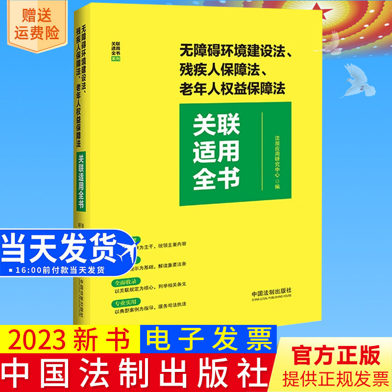 2023新书正版 无障碍环境建设法 残疾人保障法 老年人权益保障法关联适用全书 法规应用研究中心 编 中国法制出版社 9787521636864