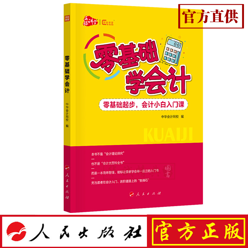 正版现货包邮 零基础学会计（K) 人民出版社 中华会计网校 编 9787010212289