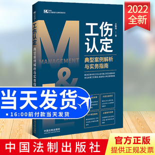2022正版 工伤认定典型案例解析与实务指南 法制出版社 企业管理与法律实用系列9787521627589