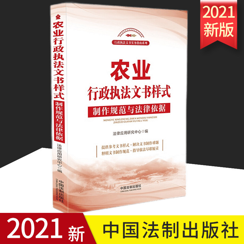2021正版 农业行政执法文书样式 制作规范与法律依据 提供参考文书样式 解决文书制作难题 指导依法尽职履责 法制出版社