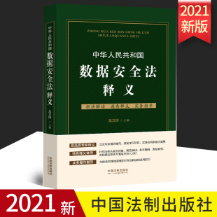 中国法制出版 2021正版 9787521620078 龙卫球主编 社 中华人民共和国数据安全法释义