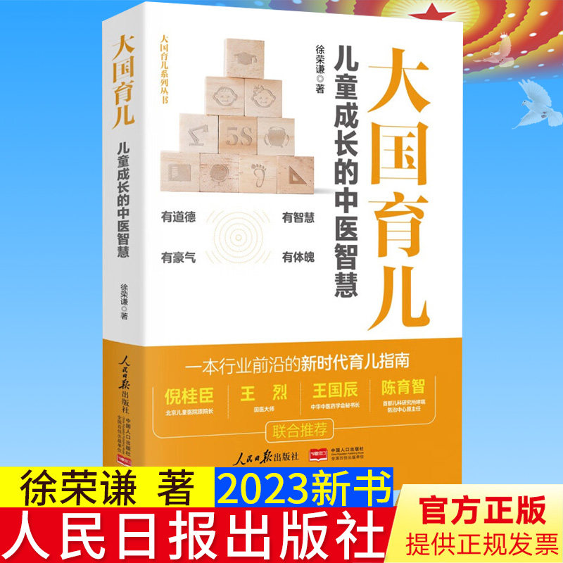 全新正版 大国育儿 儿童成长的中医智慧 大国育儿系列丛书 徐荣谦新时代育儿指南儿童保健 家庭育儿人民日报出版社9787511575197