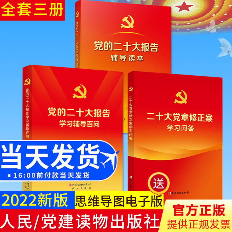 正版3本合集 党的二十大报告辅导读本+学习辅导百问+党章修正案学习问答 人民/党建读物出版社