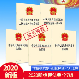 物权 中国民法典 修订版 婚姻家庭继承编2020年版 侵权责任 合同 32开法律社总则 中华人民共和国民法典 民法典5本合集 2020年最新