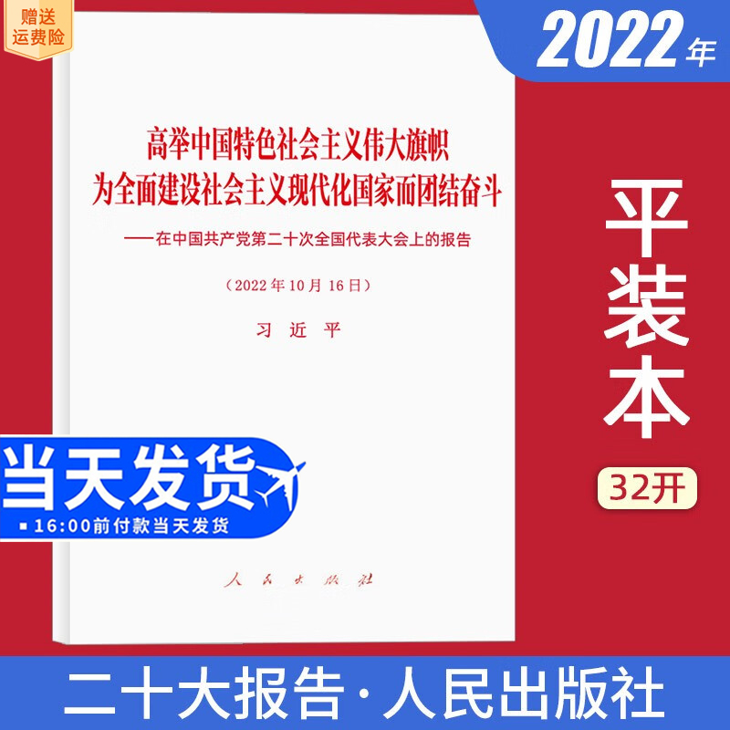 【正版包邮】党的二十大报告单行本原文全文 人民出版社 高举中国特色社会主义伟大旗帜 为全面建设社会主义现代化国家而团结奋斗