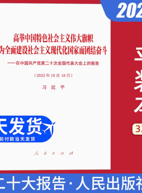 【正版包邮】党的二十大报告单行本原文全文 人民出版社 高举中国特色社会主义伟大旗帜 为全面建设社会主义现代化国家而团结奋斗