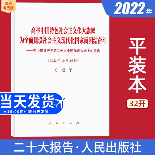 【正版包邮】党的二十大报告单行本原文全文 人民出版社 高举中国特色社会主义伟大旗帜 为全面建设社会主义现代化国家而团结奋斗