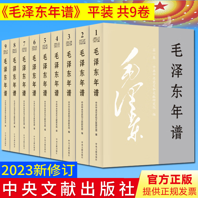 2023新修订毛泽东年谱 1-9册平装（1893—1976） 83年间的生平业绩和思想理论发展的编年体著作中央文献出版社9787507349849