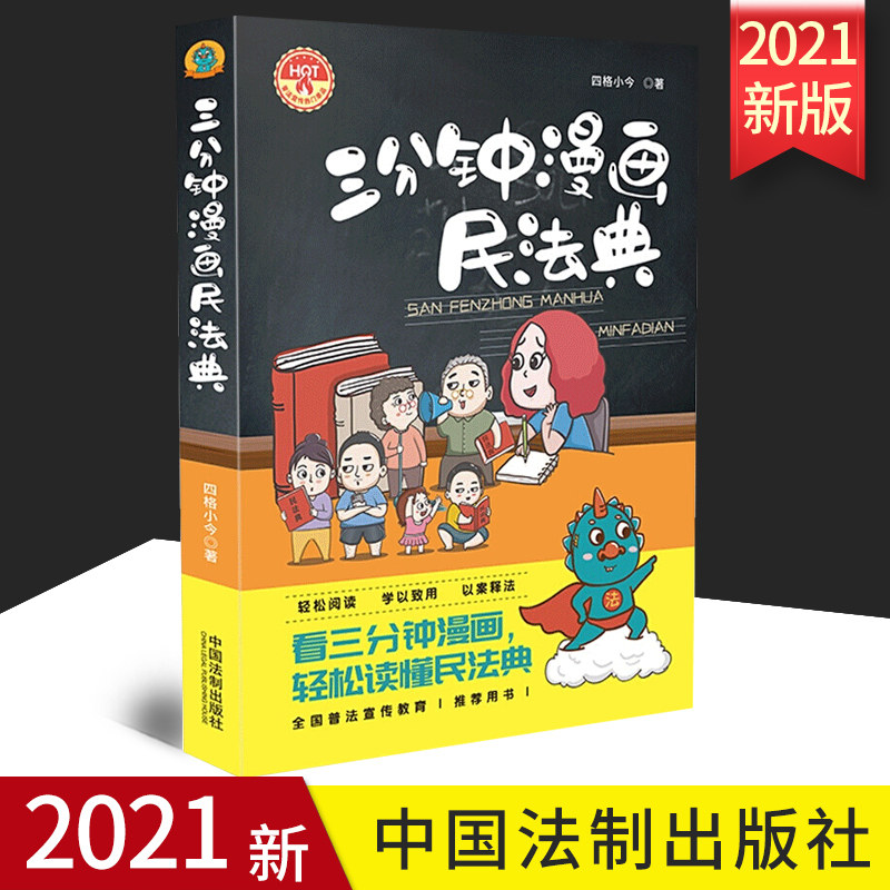 2021新版 三分钟漫画民法典 法制出版社 普法宣传教育读本 以案释法政府机关企事业单位社区普法案例学用结合 看漫画学法律知识
