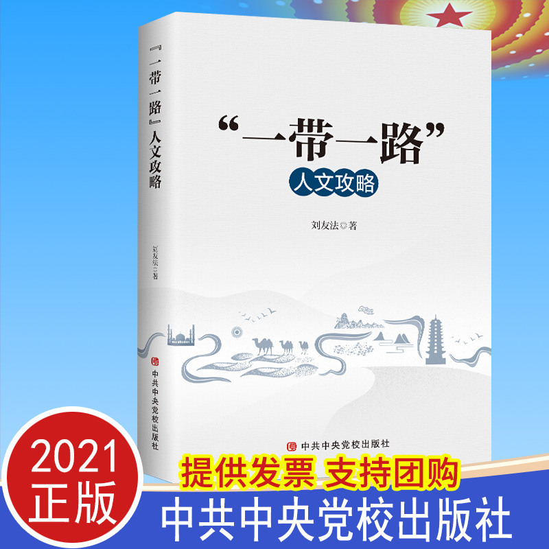 2021正版  “一带一路”人文攻略 中共中央党校出版社 9787503569722