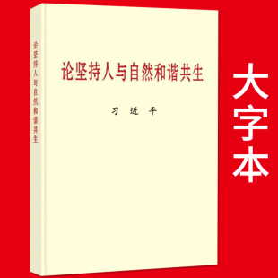 大字本党政党建读物和谐共处论述 9787507348804 中央文献出版 论坚持人与自然和谐共生 社 大字版 2022大字本