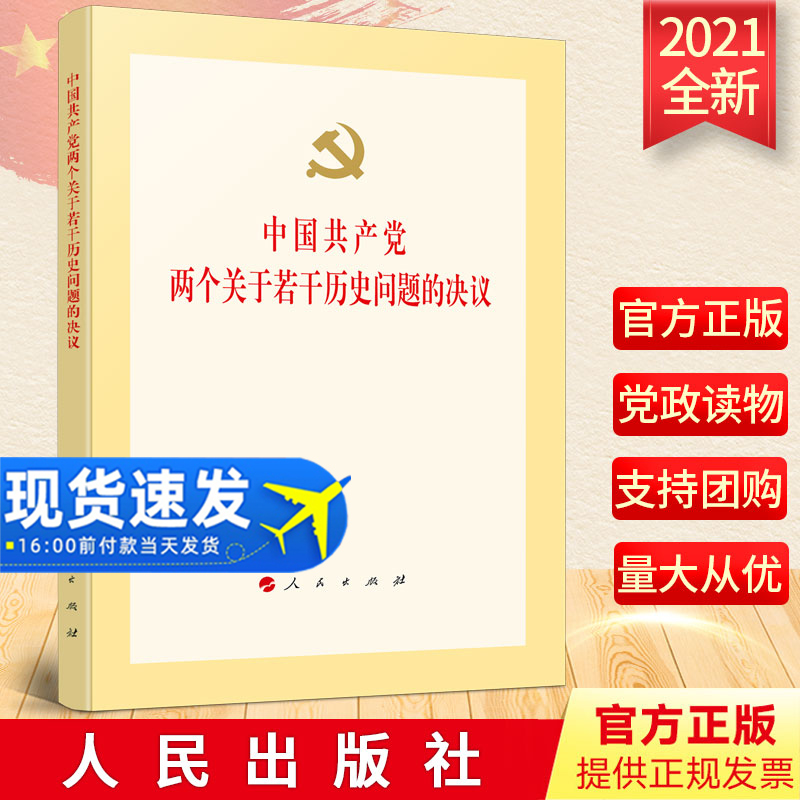 2021正版 中国共产党两个关于若干历史问题的决议 人民出版社《关于若干历史问题的决议》和《关于建国以来党的若干历史问题的决议