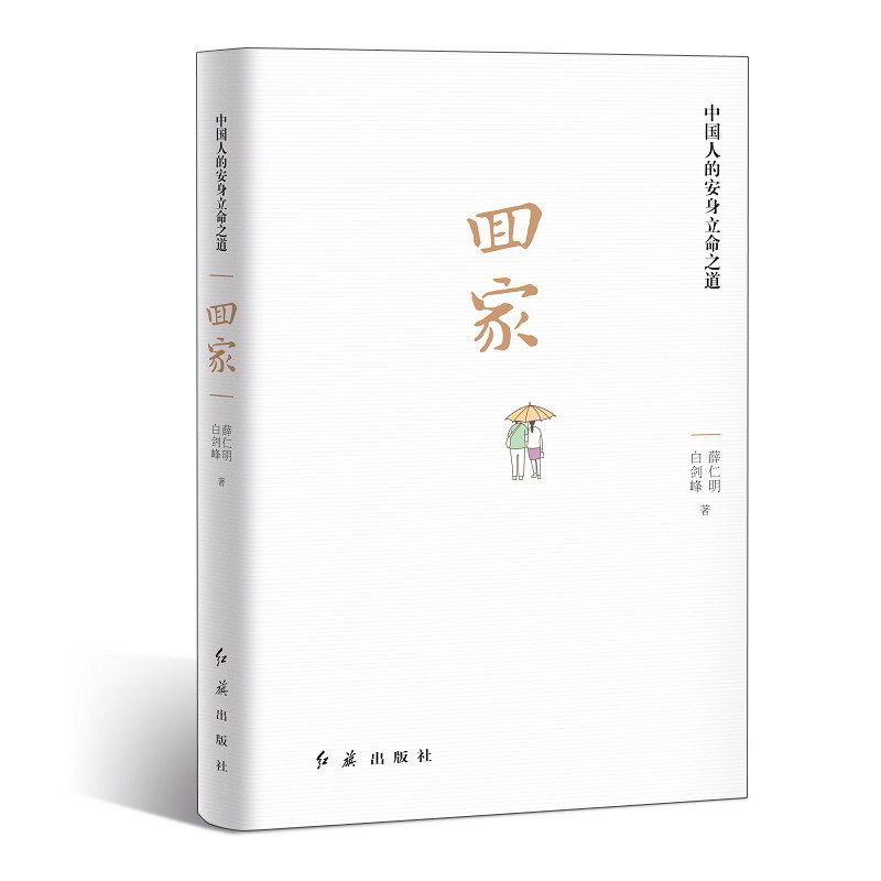 正版现货 回家:中国人的安身立命之道 薛仁明 白剑峰编著 红旗出版社 家教和家风 中华传统文化的浓缩读本 家庭生活的百科全书