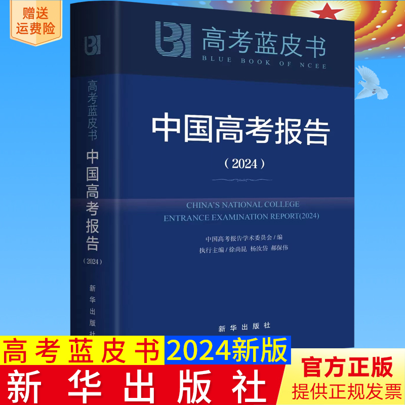 2024新书高考蓝皮书：中国高考报告（2024）中国高考报告学术委员会编写 新华出版社可搭中国高考评价体系说明高三政策与命题分析