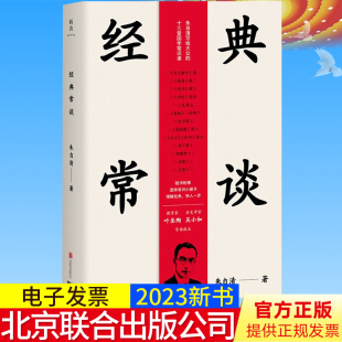 大门 公司9787559667731 常谈 北京联合出版 真理与智慧 洞见国学中 朱自清带你踏入传统典籍 快人一步 理解经典 经典 2023新正版