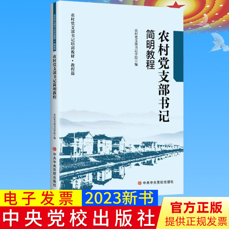 2023新书 农村党支部书记简明教程 党校出版社 农村基层党组织工作实用手册党支部书记工作方法 党务工作新型乡村治理农村综合改革