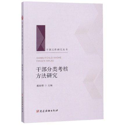 正版现货 干部分类考核方法研究 戴晓曙 主编 干部工作研究丛书 党建读物出版社