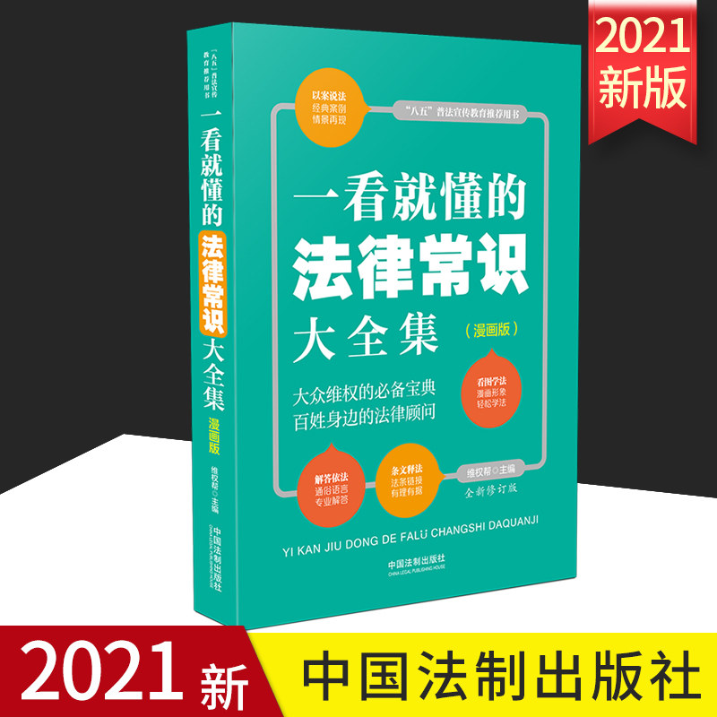 2022新书 一看就懂的法律常识大全集:漫画版【全新修订版】 维权帮 中国法制出版社 9787521619850 正版书籍