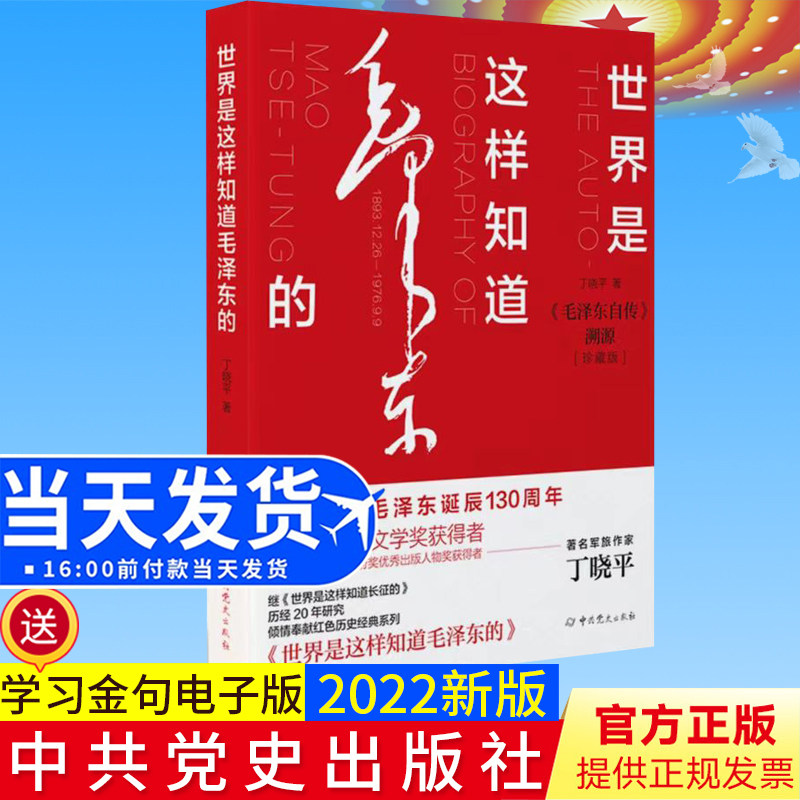 2022新书 世界是这样知道毛泽东的 丁晓平 著 红色历史经典系列 毛泽东自传溯源珍藏版 中共党史出版社9787509859988