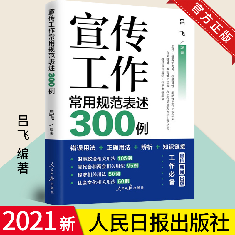 【2021新版】宣传工作常用规范表述300例 人民日报出版社 党的宣传思想工作 时事政治党代会和两会经济社会文化 宣传新闻工作用书