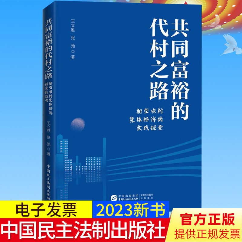 2023新正版 共同富裕的代村之路 新型农村集体经济的实践探索 民主法制出版社 对代村模式与乡村振兴策略的深度解读9787516232491
