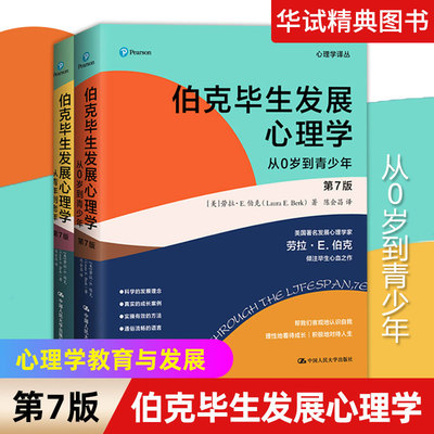 正版现货 伯克毕生发展心理学（第7版） 2本 (心理学译丛）[美]劳拉·E.伯克 中国人民大学出版社 9787300298443