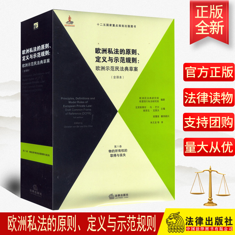 正版欧洲私法的原则、定义与示范规则：欧洲示…（全译本）（第8卷）法律出版社