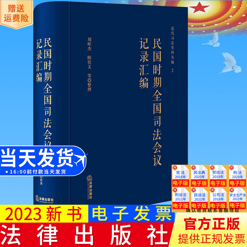 正版直发 民国时期全国司法会议记录汇编   刘昕杰 陈佳文整理  法律出版社9787519781019