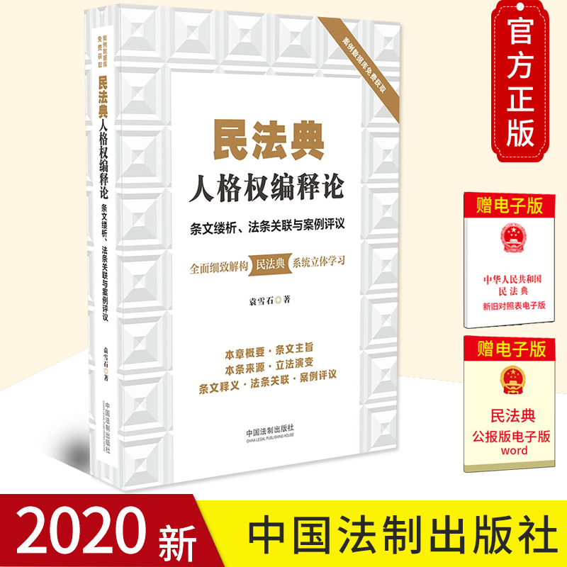 2020正版 民法典人格权编释论 条文缕析、法条关联与案例评议 袁雪石著 全面细致解构民法典系统立法学习条文释义法条关联案例评议