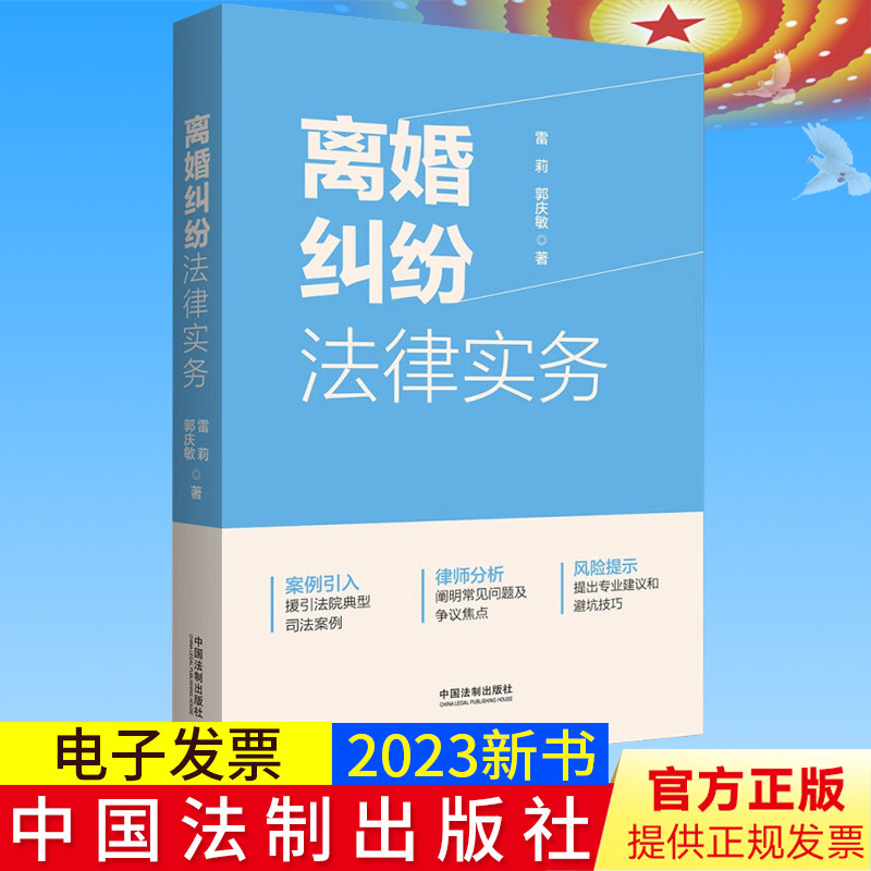 2023新书正版 离婚纠纷法律实务【大成•集】 离婚财产离婚官司全流程 雷莉,郭庆敏 著 中国法制出版社9787521633061