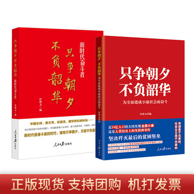 【2本套】只争朝夕 不负韶华:为全面建成小康社会而奋斗+新时代奋斗者 张富清黄文秀青少年爱国主义教育图书籍 人民日报出版社