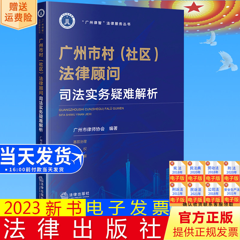 正版直发 广州市村(社区)法律顾问司法实务疑难解析 广州市律师协会编著 法律出版社9787519780920