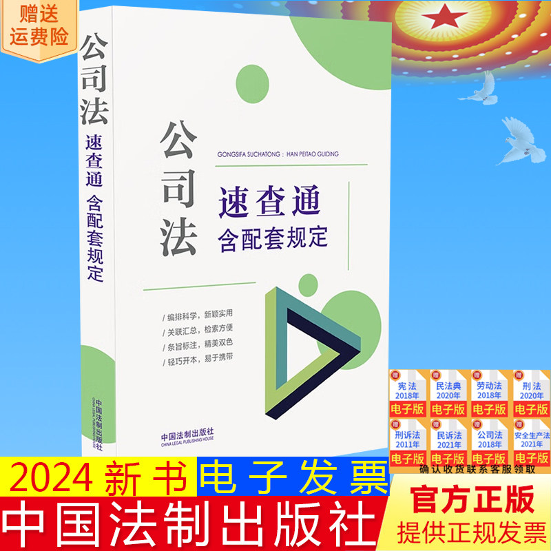正版2024新书 【64开分类法规速查通】公司法速查通:含配套规定 2024新书 中国法制出版社 9787521641202