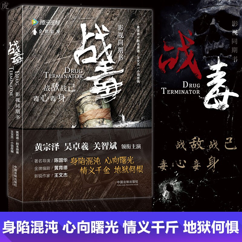 正版现货 战毒（影视同期书）黄育德剧本原著 王文杰小说编 热播新剧同名小说《战毒》图书籍 中国法制出版社9787521610635
