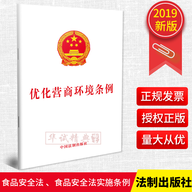 正版 优化营商环境条例 中国法制出版社 2019年10月新版 法律法规条文单行本全文书籍 深化放管服改革法治保障9787521606270