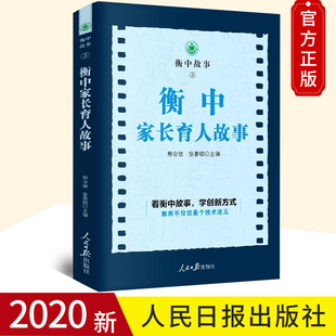 學創新方式 現貨 衡中家長育人故事 張春曉 人民日報出版 編 衡中故事3 正版 衡水中學家庭教育學習書籍 社 看衡中故事 郗會鎖