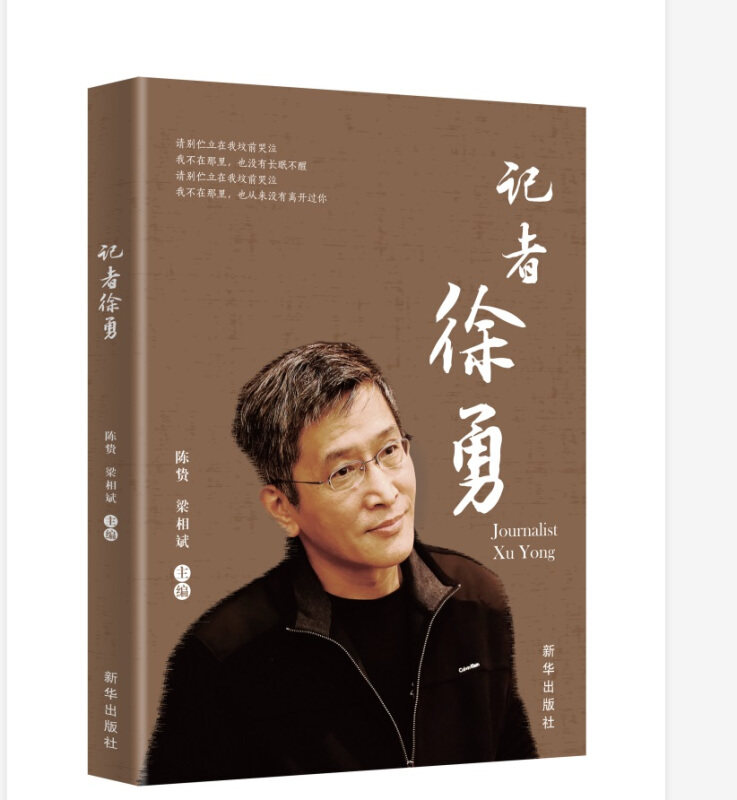 正版包邮 记者徐勇 陈贽 梁相斌著 看专业文章 学写作技巧 品人生故事 悟新闻真谛 者学习新闻报道的写作技巧 提升专业素养