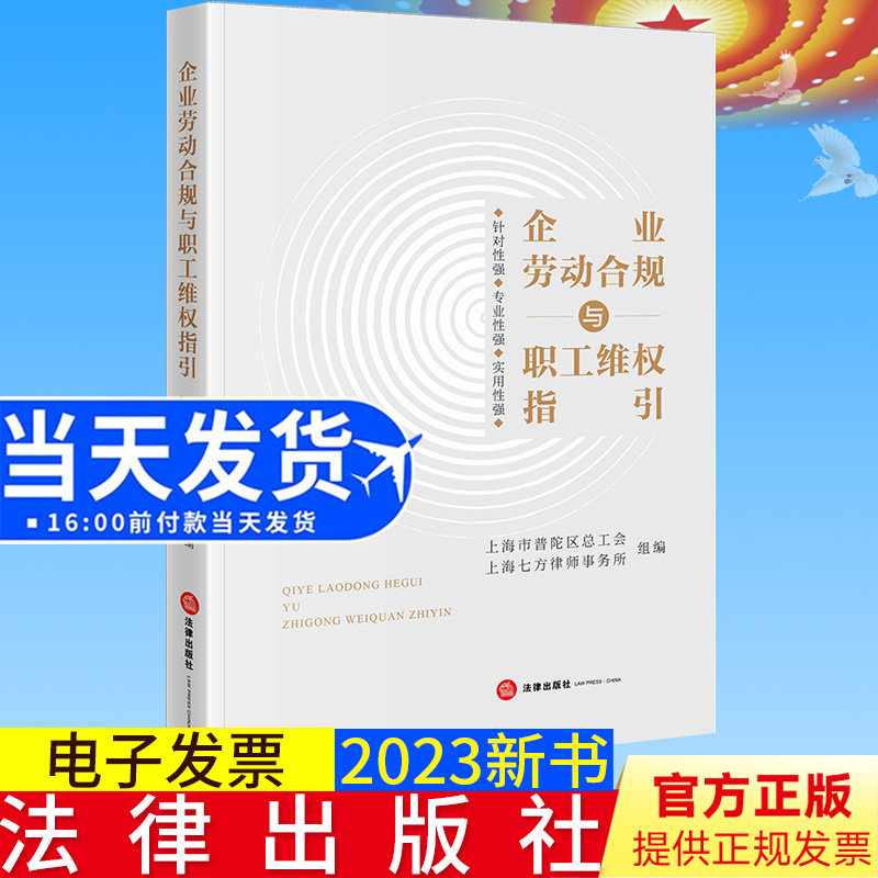 全新正版 企业劳动合规与职工维权指引 上海市普陀区总工会 上海七方律师事务所组/编 法律出版社 9787519773007
