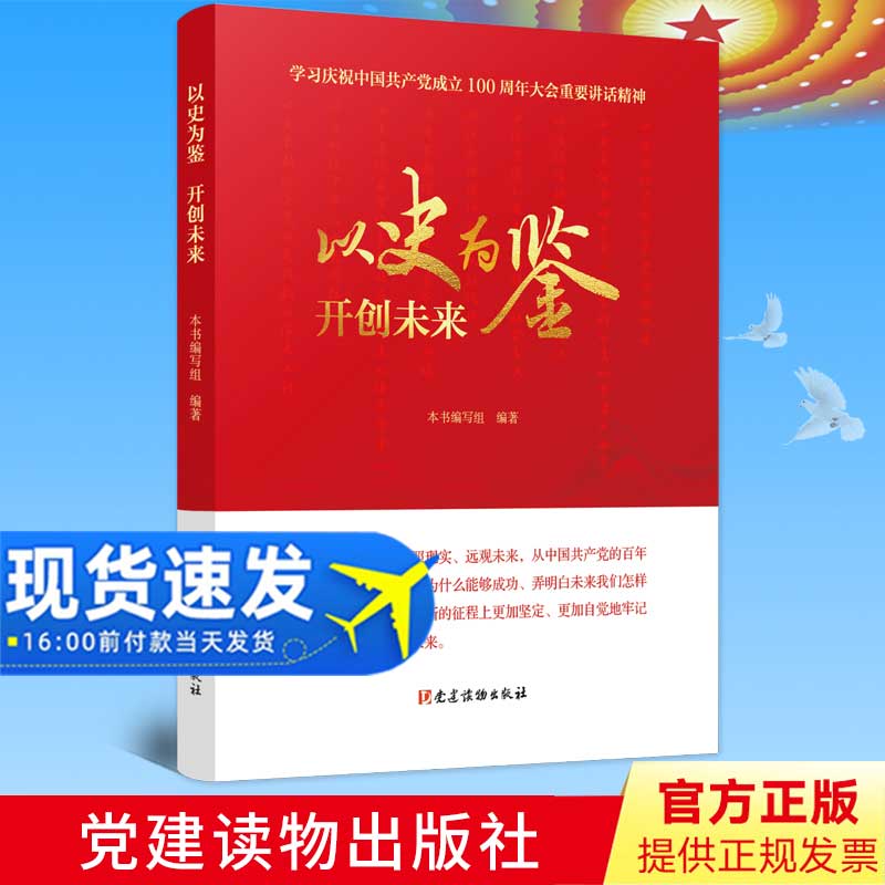 【2021新版】以史为鉴开创未来 党建读物出版社 七一重要讲话精神学习读本9787509914090