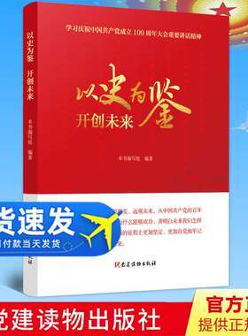 【2021新版】以史为鉴开创未来 党建读物出版社 七一重要讲话精神学习读本9787509914090