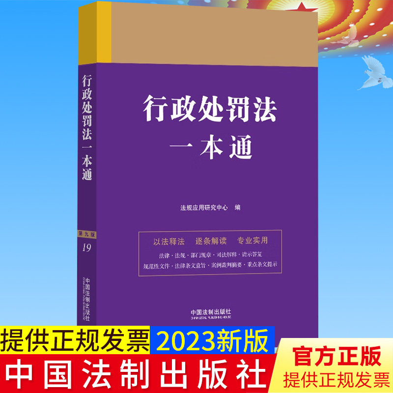 全新正版 行政处罚法一本通(第九版)法制出版社 第9版 以法释法 逐条解读 司法解释 重点条文提示 案例裁判摘要9787521631319