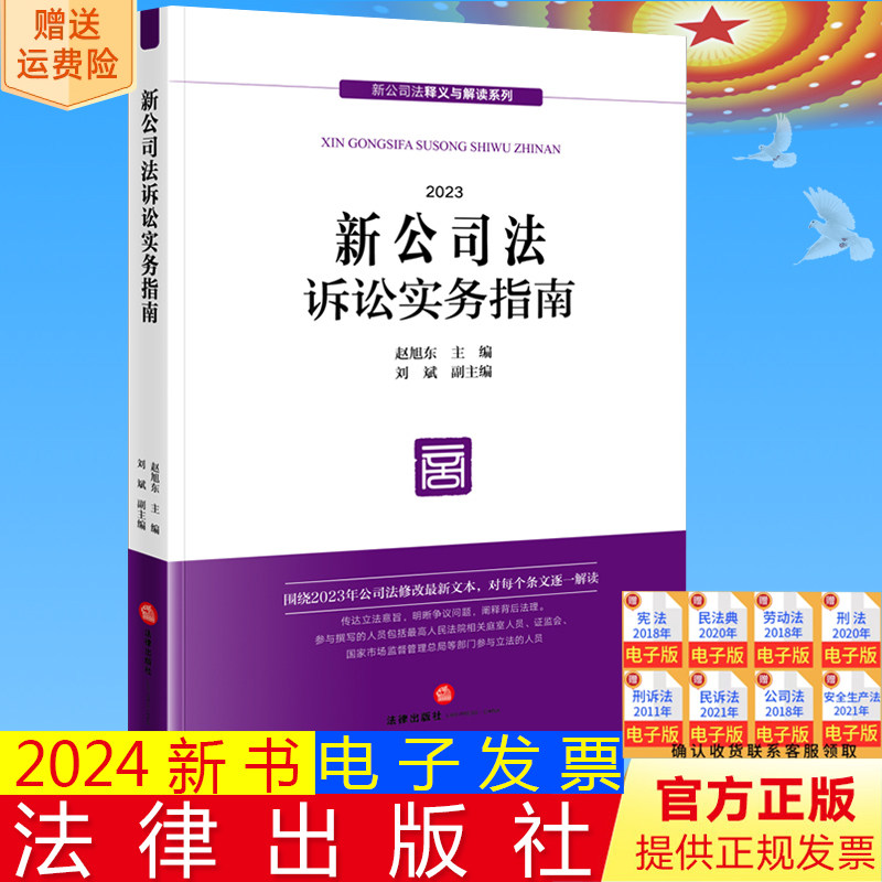 正版直发 新公司法诉讼实务指南 赵旭东 主编 刘斌 副主编 法律出版社9787519785796