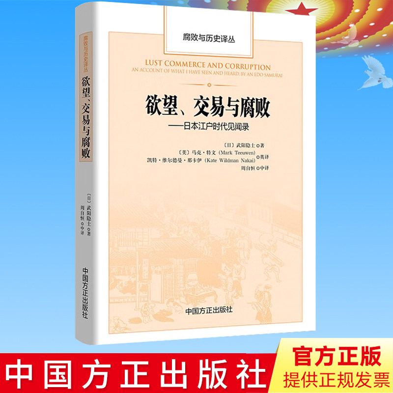 正版 欲望、交易与腐败 : 日本江户时代见闻录(腐败与历史译丛) 武阳隐士 著,马克·特文 等 译 中国方正出版社 9787517411222