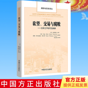 马克·特文 欲望 武阳隐士 正版 等 社 日本江户时代见闻录 中国方正出版 交易与腐败 9787517411222 腐败与历史译丛 译 著