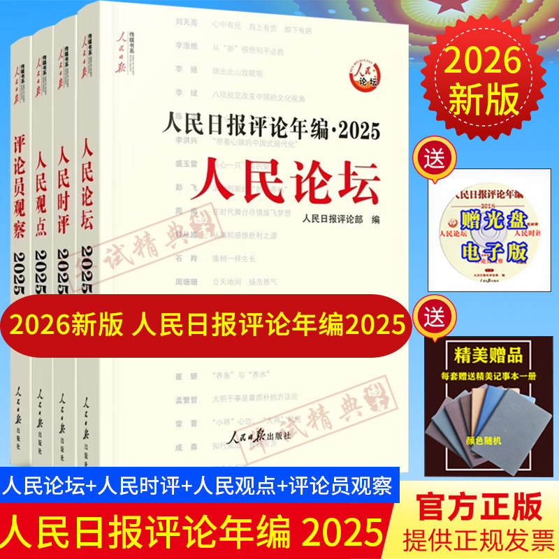 【2026年新版赠精美笔记】人民日报评论年编2025套装全4册赠光盘电子版人民论坛人民时评人民观点评论员观察政治时政书2026新版