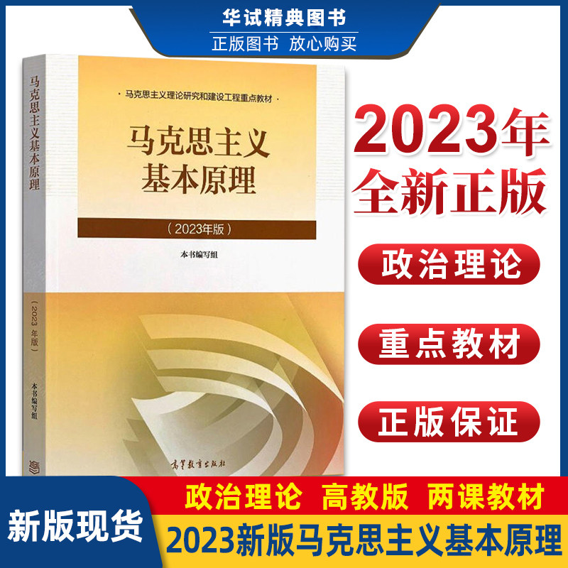 全新正版 马克思主义基本原理 马基两课教材 马克思 新版 马克思基本原理概论 马原2021版 高等教育出版社 毛概