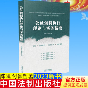 全新正版 公证强制执行理论与实务精要 陈凯 付颖哲 公证 强制执行 公证强制执行 债权文书 执行程序 法制出版社9787521625981